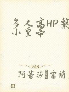 多人高HP系统小皇帝