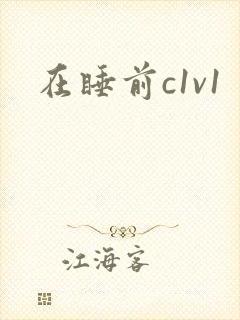 在睡前c1v1