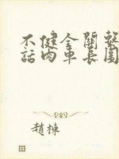 不健全关系58话肉车长图