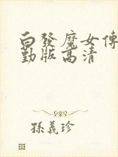 白发魔女传蒋勤勤版高清
