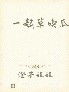 一起草吃瓜黑料