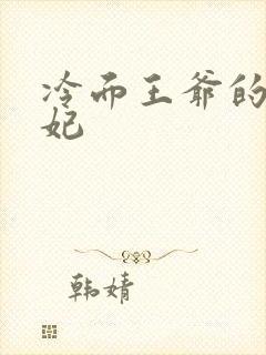 冷面王爷的出逃妃