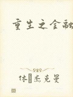 重生之金融帝国