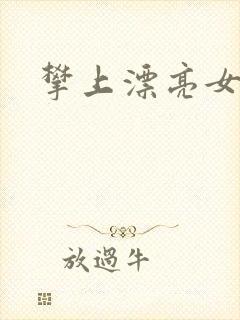 攀上漂亮女局长