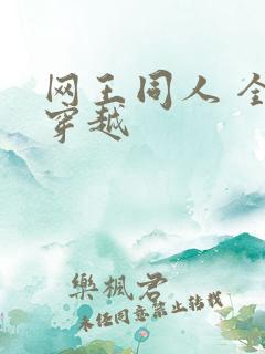 网王同人 全能穿越
