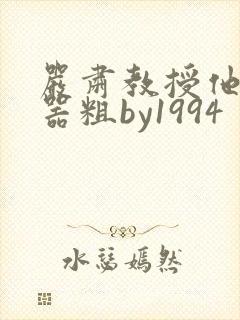 严肃教授他财大器粗by1994