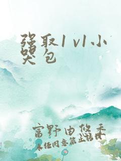 强取1 v1小哭包