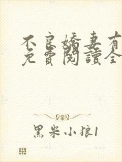 不良娇妻有点甜免费阅读全文