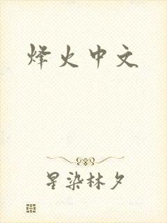 烽火中文
