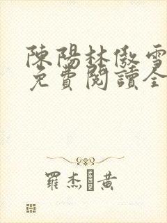 陈阳林傲雪小说免费阅读全文