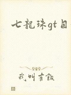 七龙珠gt目录