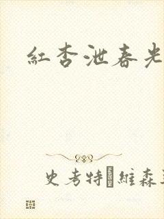 红杏泄春光番外