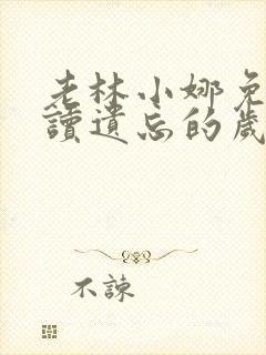 老林小娜免费阅读遗忘的岁月