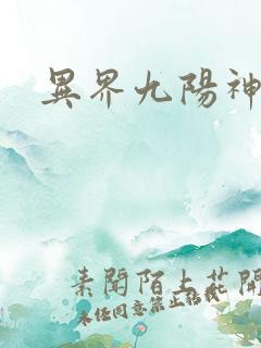 异界九阳神功