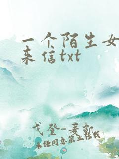 一个陌生女人的来信txt