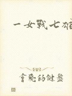 一女战七雄
