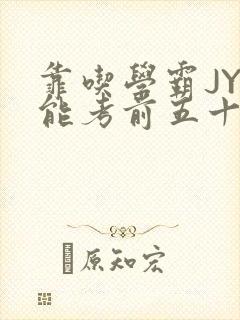 靠吃学霸JY才能考前五十的学渣小说