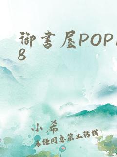 御书屋POP18