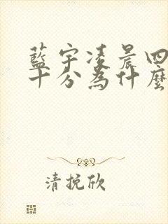 蓝宇凌晨四点三十分为什么哭