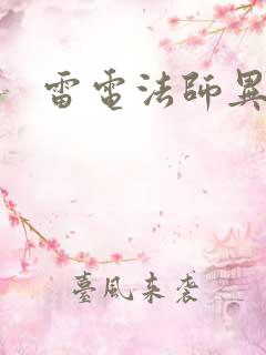 雷电法师异界游