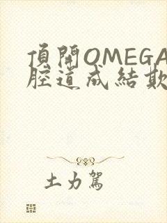 顶开OMEGA腔道成结欺负