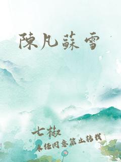 陈凡苏雪