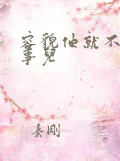 容貌他就不是个事儿