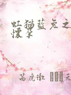 虹猫蓝兔之蓝兔怀孕