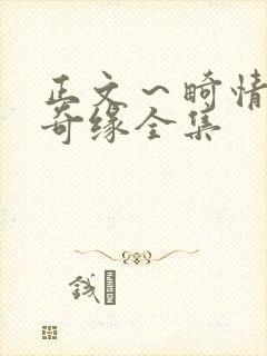 正文～畸情内裤奇缘全集