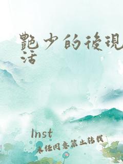 艳少的后现代生活