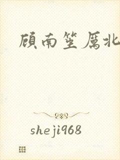 顾南笙厉北城