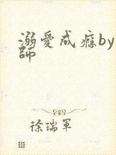 溺爱成瘾by师师