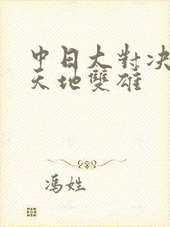中日大对决  天地双雄