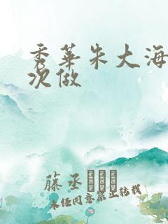 秀华朱大海第一次做