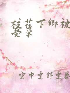 校花下乡被灌满受孕