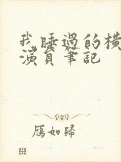 我睡过的横店女演员笔记