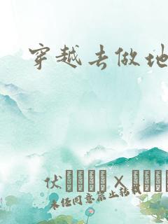 穿越去做地主婆