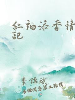 红袖添香情感日记