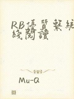 RB优质系统在线阅读