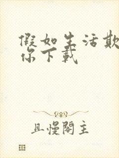 假如生活欺骗了你下载