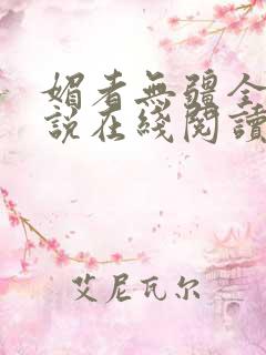 媚者无疆全文小说在线阅读