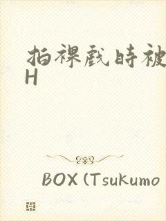 拍裸戏时被C了H