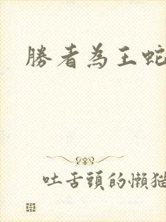 胜者为王蛇蝎点