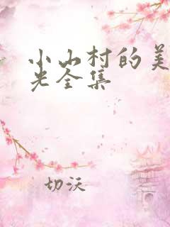 小山村的美好时光全集