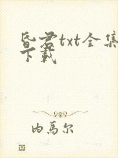 昏君txt全集下载