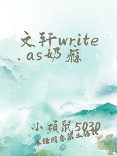 文轩write. as奶瘾