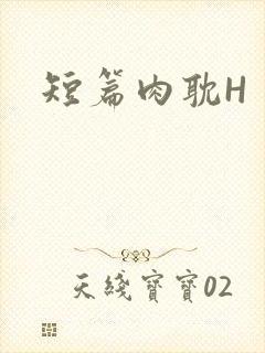 短篇肉耽H