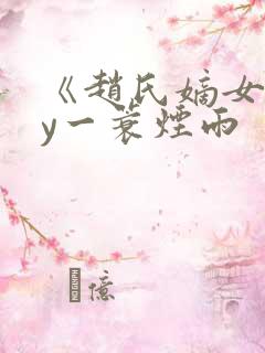 《赵氏嫡女》by一蓑烟雨