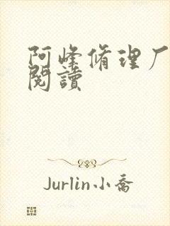 阿峰修理厂全文阅读