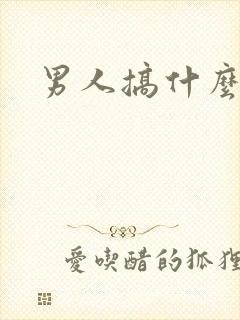 男人搞什么